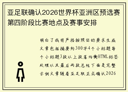 亚足联确认2026世界杯亚洲区预选赛第四阶段比赛地点及赛事安排 亚足联确认2026世界杯亚洲区预选赛第四阶段比赛地点及赛事安排