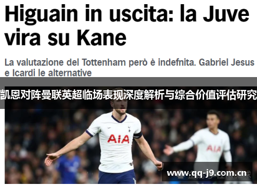 凯恩对阵曼联英超临场表现深度解析与综合价值评估研究 凯恩对阵曼联英超临场表现深度解析与综合价值评估研究