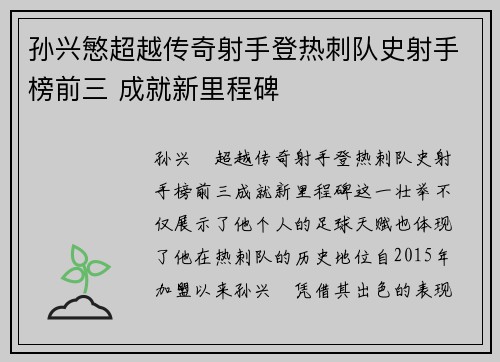 孙兴慜超越传奇射手登热刺队史射手榜前三 成就新里程碑 孙兴慜超越传奇射手登热刺队史射手榜前三 成就新里程碑