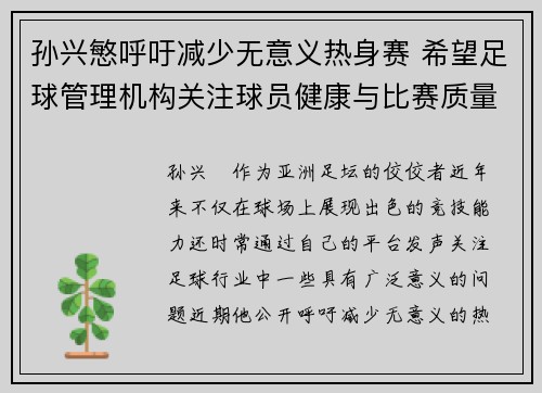 孙兴慜呼吁减少无意义热身赛 希望足球管理机构关注球员健康与比赛质量 孙兴慜呼吁减少无意义热身赛 希望足球管理机构关注球员健康与比赛质量