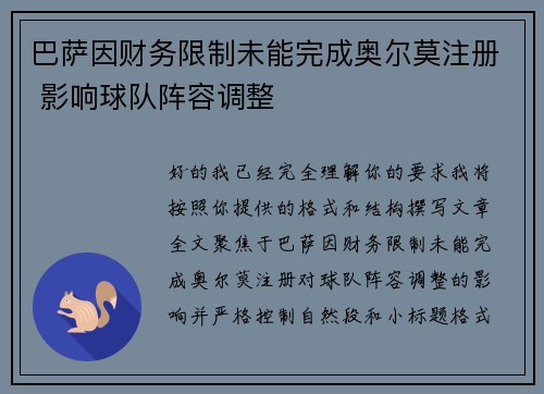 巴萨因财务限制未能完成奥尔莫注册 影响球队阵容调整 巴萨因财务限制未能完成奥尔莫注册 影响球队阵容调整