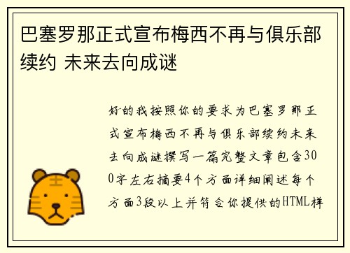 巴塞罗那正式宣布梅西不再与俱乐部续约 未来去向成谜
