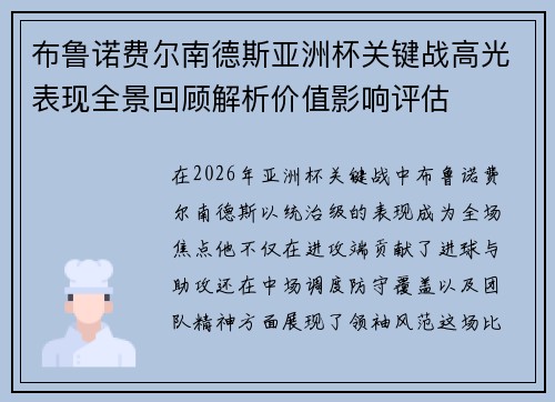 布鲁诺费尔南德斯亚洲杯关键战高光表现全景回顾解析价值影响评估 布鲁诺费尔南德斯亚洲杯关键战高光表现全景回顾解析价值影响评估