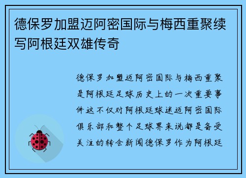 德保罗加盟迈阿密国际与梅西重聚续写阿根廷双雄传奇