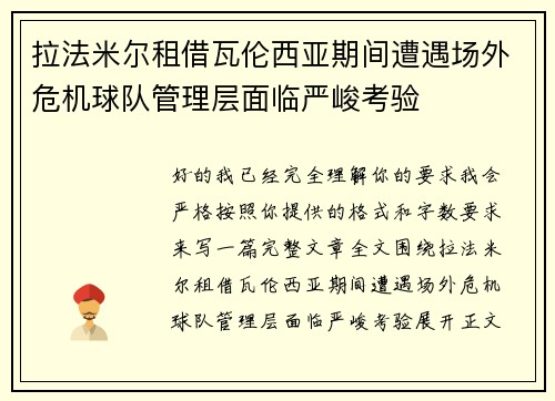拉法米尔租借瓦伦西亚期间遭遇场外危机球队管理层面临严峻考验 拉法米尔租借瓦伦西亚期间遭遇场外危机球队管理层面临严峻考验