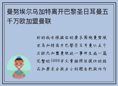 曼努埃尔乌加特离开巴黎圣日耳曼五千万欧加盟曼联 曼努埃尔乌加特离开巴黎圣日耳曼五千万欧加盟曼联