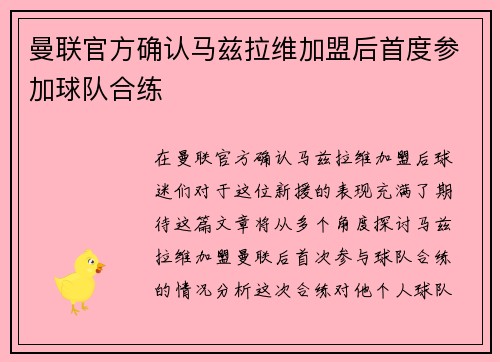 曼联官方确认马兹拉维加盟后首度参加球队合练 曼联官方确认马兹拉维加盟后首度参加球队合练
