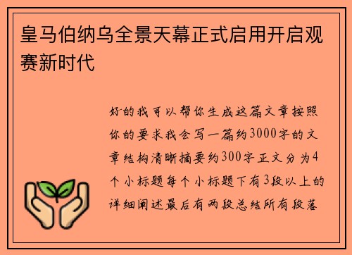 皇马伯纳乌全景天幕正式启用开启观赛新时代 皇马伯纳乌全景天幕正式启用开启观赛新时代