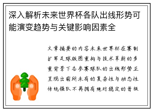 深入解析未来世界杯各队出线形势可能演变趋势与关键影响因素全 深入解析未来世界杯各队出线形势可能演变趋势与关键影响因素全