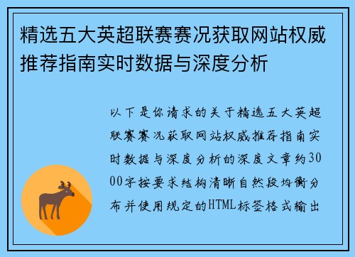 精选五大英超联赛赛况获取网站权威推荐指南实时数据与深度分析 精选五大英超联赛赛况获取网站权威推荐指南实时数据与深度分析