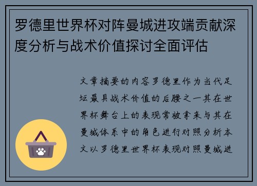 罗德里世界杯对阵曼城进攻端贡献深度分析与战术价值探讨全面评估 罗德里世界杯对阵曼城进攻端贡献深度分析与战术价值探讨全面评估