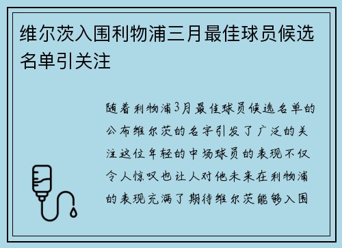维尔茨入围利物浦三月最佳球员候选名单引关注 维尔茨入围利物浦三月最佳球员候选名单引关注