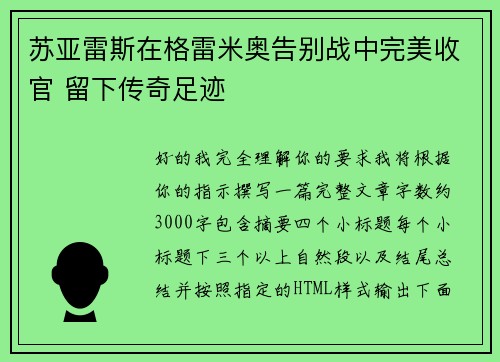 苏亚雷斯在格雷米奥告别战中完美收官 留下传奇足迹