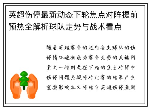 英超伤停最新动态下轮焦点对阵提前预热全解析球队走势与战术看点 英超伤停最新动态下轮焦点对阵提前预热全解析球队走势与战术看点