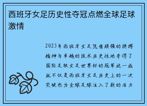 西班牙女足历史性夺冠点燃全球足球激情 西班牙女足历史性夺冠点燃全球足球激情
