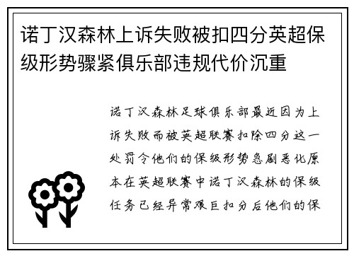 诺丁汉森林上诉失败被扣四分英超保级形势骤紧俱乐部违规代价沉重 诺丁汉森林上诉失败被扣四分英超保级形势骤紧俱乐部违规代价沉重