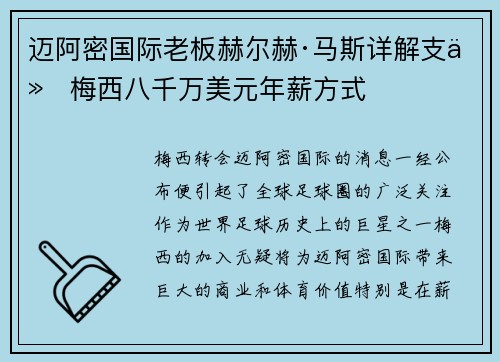 迈阿密国际老板赫尔赫·马斯详解支付梅西八千万美元年薪方式 迈阿密国际老板赫尔赫·马斯详解支付梅西八千万美元年薪方式