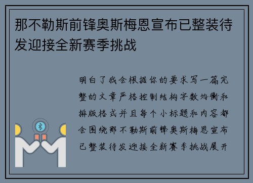 那不勒斯前锋奥斯梅恩宣布已整装待发迎接全新赛季挑战 那不勒斯前锋奥斯梅恩宣布已整装待发迎接全新赛季挑战