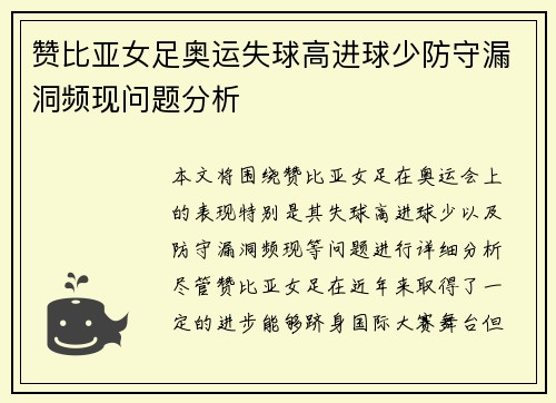 赞比亚女足奥运失球高进球少防守漏洞频现问题分析 赞比亚女足奥运失球高进球少防守漏洞频现问题分析