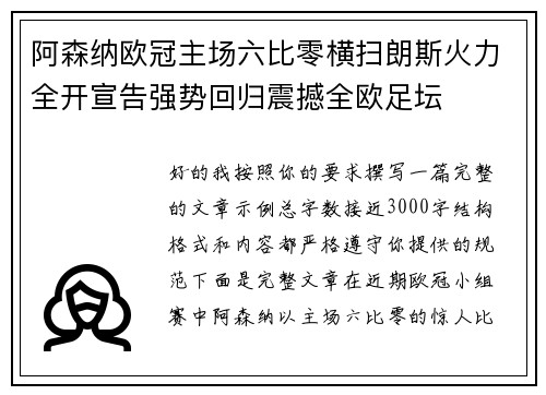 阿森纳欧冠主场六比零横扫朗斯火力全开宣告强势回归震撼全欧足坛 阿森纳欧冠主场六比零横扫朗斯火力全开宣告强势回归震撼全欧足坛