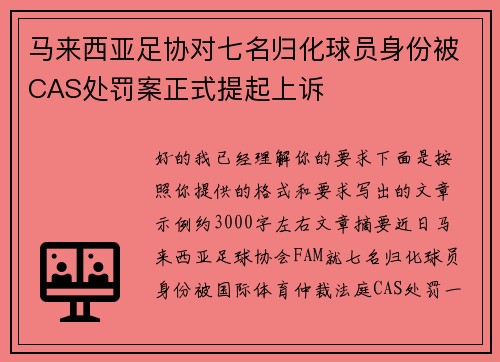 马来西亚足协对七名归化球员身份被CAS处罚案正式提起上诉 马来西亚足协对七名归化球员身份被CAS处罚案正式提起上诉