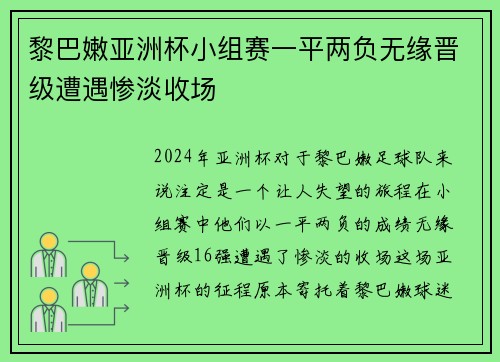 黎巴嫩亚洲杯小组赛一平两负无缘晋级遭遇惨淡收场 黎巴嫩亚洲杯小组赛一平两负无缘晋级遭遇惨淡收场