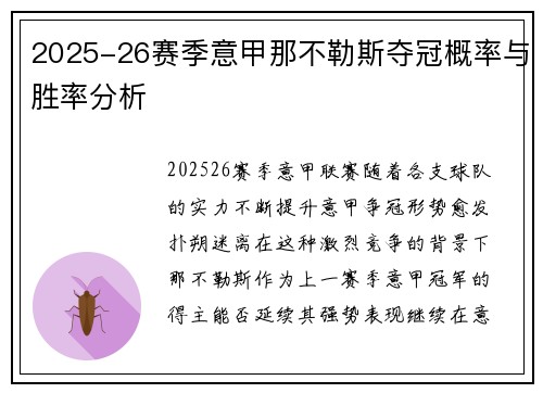 2025-26赛季意甲那不勒斯夺冠概率与胜率分析 2025-26赛季意甲那不勒斯夺冠概率与胜率分析