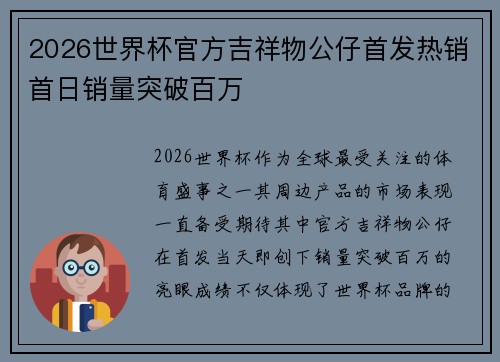 2026世界杯官方吉祥物公仔首发热销首日销量突破百万 2026世界杯官方吉祥物公仔首发热销首日销量突破百万
