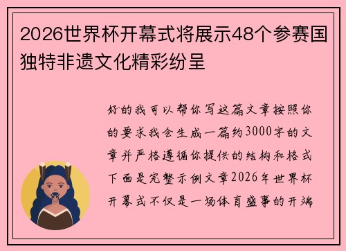 2026世界杯开幕式将展示48个参赛国独特非遗文化精彩纷呈 2026世界杯开幕式将展示48个参赛国独特非遗文化精彩纷呈