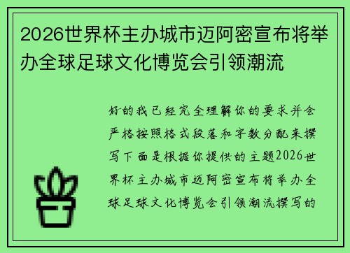 2026世界杯主办城市迈阿密宣布将举办全球足球文化博览会引领潮流