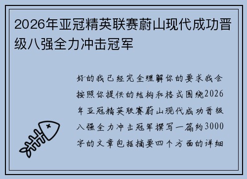 2026年亚冠精英联赛蔚山现代成功晋级八强全力冲击冠军