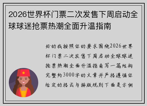 2026世界杯门票二次发售下周启动全球球迷抢票热潮全面升温指南 2026世界杯门票二次发售下周启动全球球迷抢票热潮全面升温指南