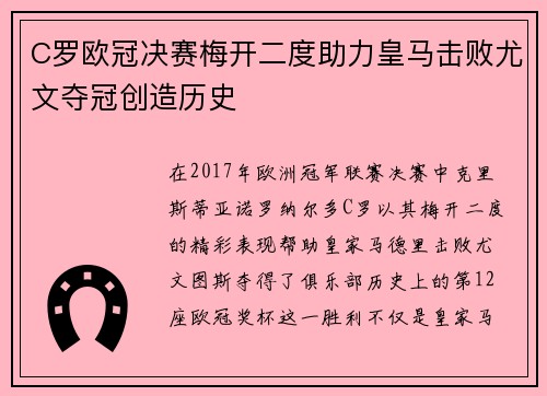 C罗欧冠决赛梅开二度助力皇马击败尤文夺冠创造历史 C罗欧冠决赛梅开二度助力皇马击败尤文夺冠创造历史