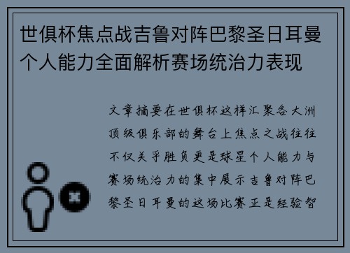 世俱杯焦点战吉鲁对阵巴黎圣日耳曼个人能力全面解析赛场统治力表现 世俱杯焦点战吉鲁对阵巴黎圣日耳曼个人能力全面解析赛场统治力表现