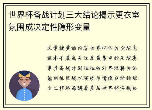 世界杯备战计划三大结论揭示更衣室氛围成决定性隐形变量
