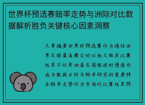 世界杯预选赛赔率走势与洲际对比数据解析胜负关键核心因素洞察 世界杯预选赛赔率走势与洲际对比数据解析胜负关键核心因素洞察