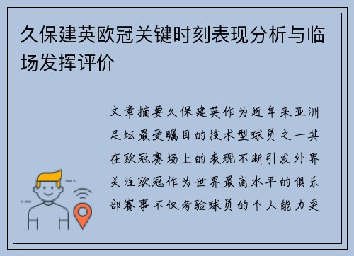 久保建英欧冠关键时刻表现分析与临场发挥评价 久保建英欧冠关键时刻表现分析与临场发挥评价
