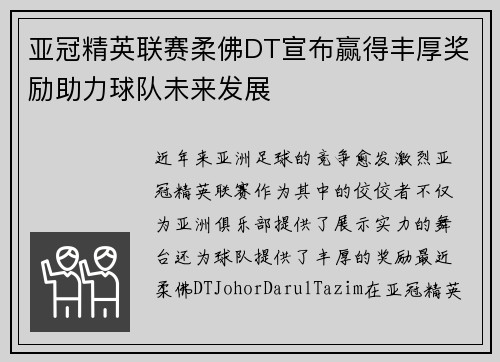 亚冠精英联赛柔佛DT宣布赢得丰厚奖励助力球队未来发展 亚冠精英联赛柔佛DT宣布赢得丰厚奖励助力球队未来发展
