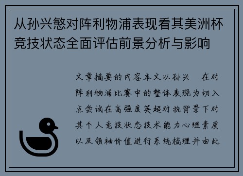 从孙兴慜对阵利物浦表现看其美洲杯竞技状态全面评估前景分析与影响