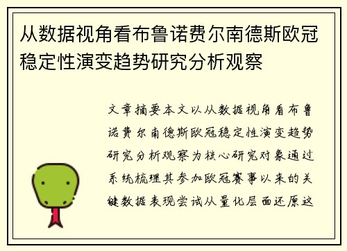 从数据视角看布鲁诺费尔南德斯欧冠稳定性演变趋势研究分析观察 从数据视角看布鲁诺费尔南德斯欧冠稳定性演变趋势研究分析观察