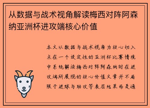 从数据与战术视角解读梅西对阵阿森纳亚洲杯进攻端核心价值 从数据与战术视角解读梅西对阵阿森纳亚洲杯进攻端核心价值