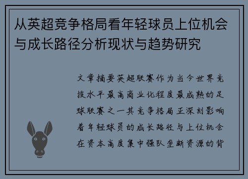 从英超竞争格局看年轻球员上位机会与成长路径分析现状与趋势研究