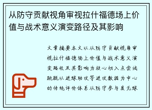 从防守贡献视角审视拉什福德场上价值与战术意义演变路径及其影响 从防守贡献视角审视拉什福德场上价值与战术意义演变路径及其影响