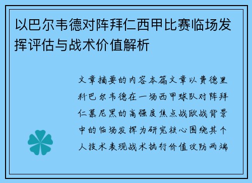 以巴尔韦德对阵拜仁西甲比赛临场发挥评估与战术价值解析 以巴尔韦德对阵拜仁西甲比赛临场发挥评估与战术价值解析