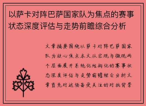 以萨卡对阵巴萨国家队为焦点的赛事状态深度评估与走势前瞻综合分析