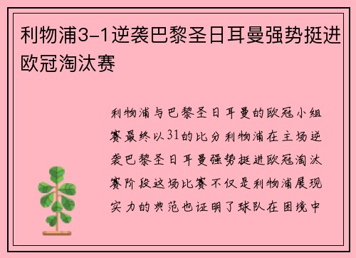 利物浦3-1逆袭巴黎圣日耳曼强势挺进欧冠淘汰赛