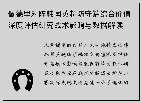 佩德里对阵韩国英超防守端综合价值深度评估研究战术影响与数据解读 佩德里对阵韩国英超防守端综合价值深度评估研究战术影响与数据解读