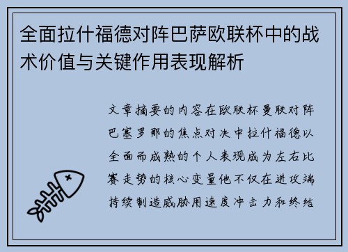 全面拉什福德对阵巴萨欧联杯中的战术价值与关键作用表现解析