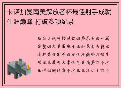 卡诺加冕南美解放者杯最佳射手成就生涯巅峰 打破多项纪录 卡诺加冕南美解放者杯最佳射手成就生涯巅峰 打破多项纪录