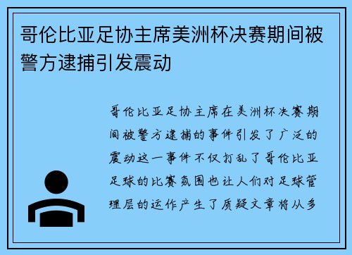 哥伦比亚足协主席美洲杯决赛期间被警方逮捕引发震动 哥伦比亚足协主席美洲杯决赛期间被警方逮捕引发震动